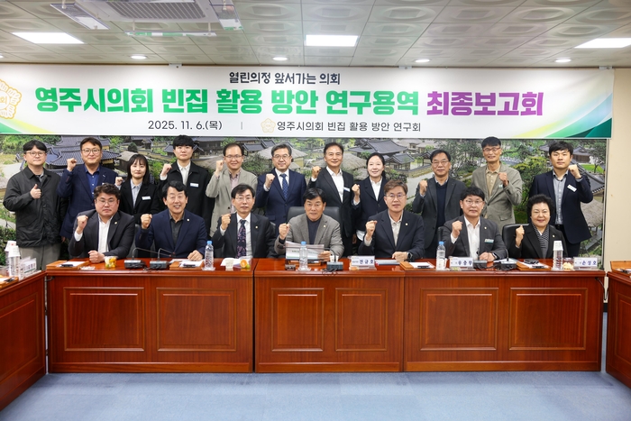 영주시의회 빈집 활용 방안 연구회 연구용역 최종 보고회