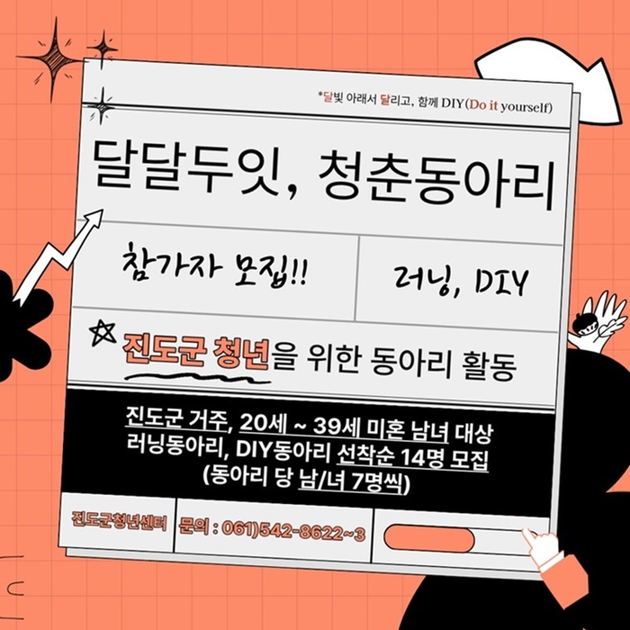 진도군, 청년들의 도전! '달달두잇 청춘동아리' 시작