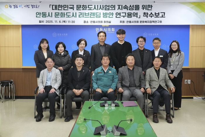 안동시의회, 문화도시 리브랜딩 연구 착수