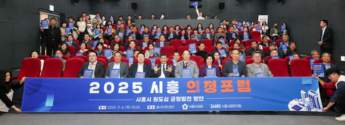 시흥시의회 6일 '2025 시흥의정포럼' 개최