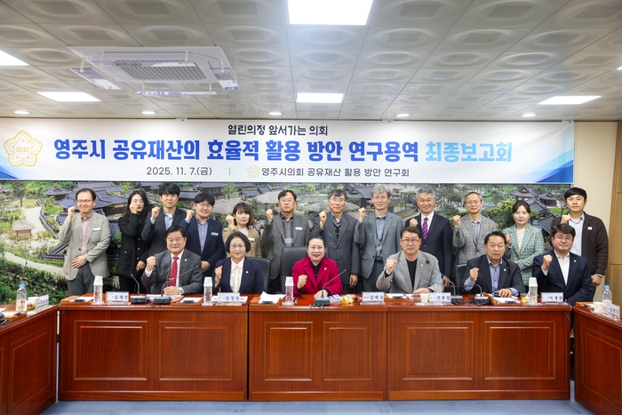 영주시의회, 공유재산 관리·활용 연구 최종보고회