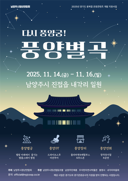 남양주시 '2025 다시! 풍양궁– 풍양별곡' 포스터