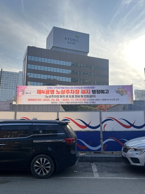 구리시 제4 공영 노상주차장 현장