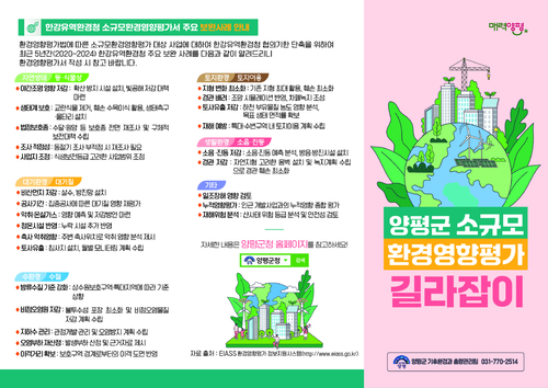 양평군 소규모환경영향평가 길라잡이