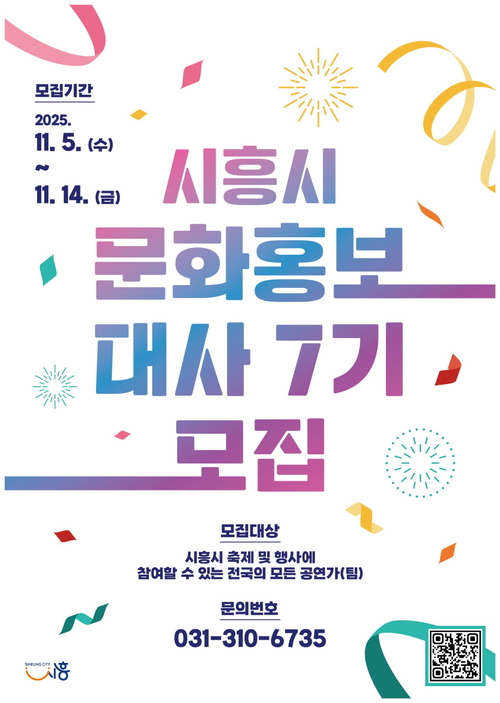 제7기 시흥시 문화홍보대사 모집 포스터