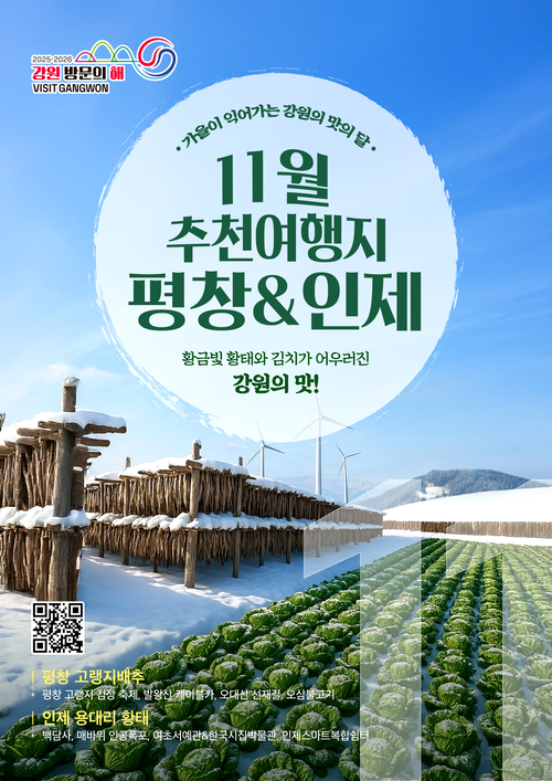 강원방문의 해 11월 추천 여행지 평창&인제