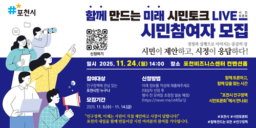 포천시 '함께 만드는 미래, 시민토크 라이브(LIVE)' 참여자 모집 포스터