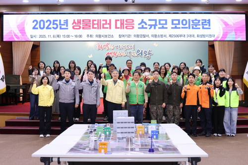 의왕시 6일 생물테러 대비-대응 유관기관 합동 소규모 모의훈련 실시