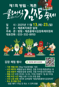 제1회 방림게촌 클리식 김장축제