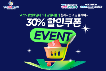 강원세일페스타 온라인 기획전