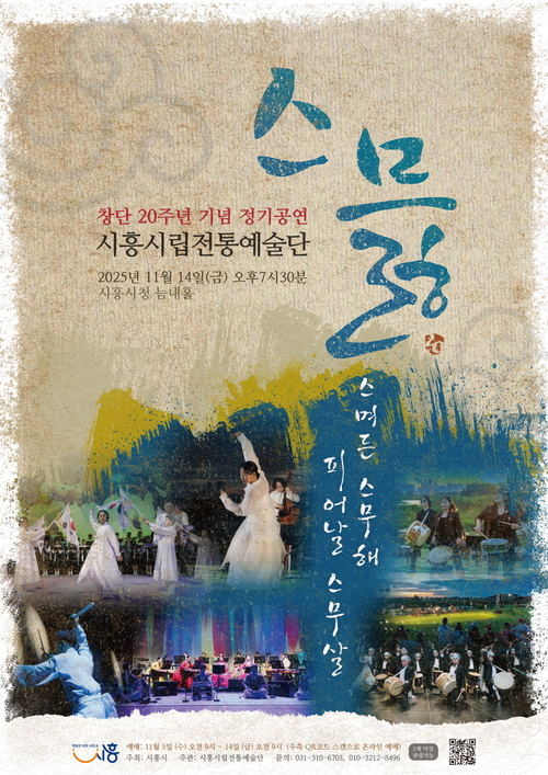 시흥시립전통예술단 창단 20주년 정기공연 '스믏' 포스터