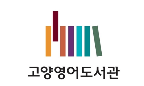 고양영어도서관 로고