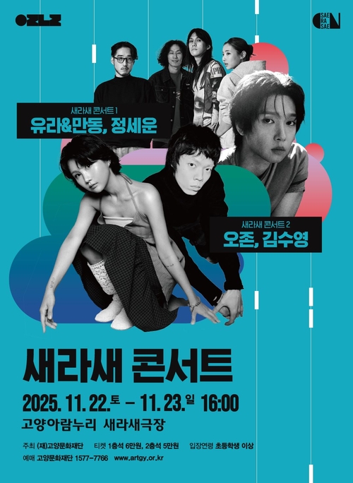 고양문화재단 '2025 새라새 콘서트' 포스터