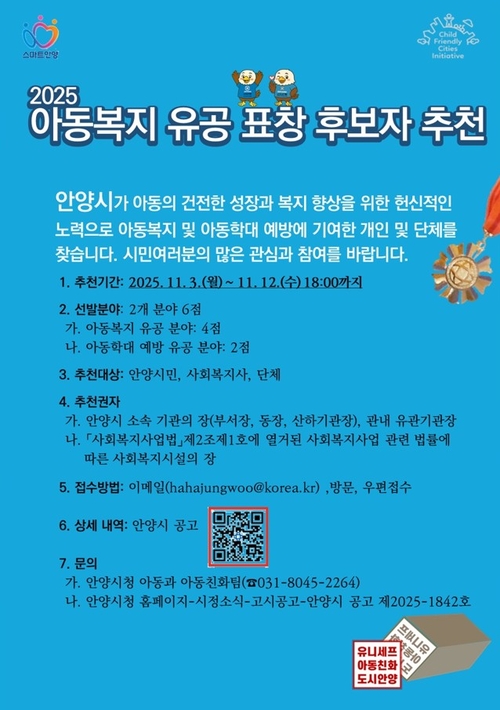 안양시 2025 아동복지 유공 표창 후모자 추천 포스터
