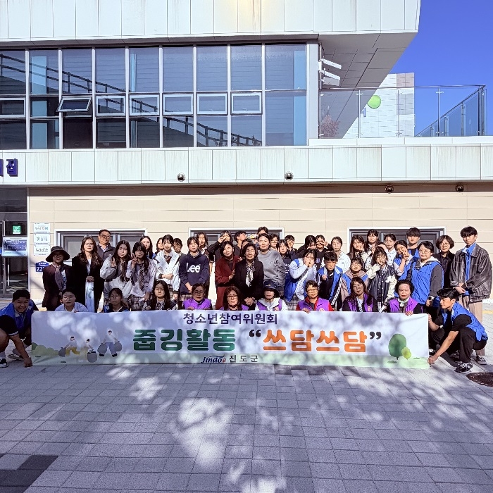 진도군, 청소년이 직접 기획한 '쓰담쓰담 캠페인' 전개