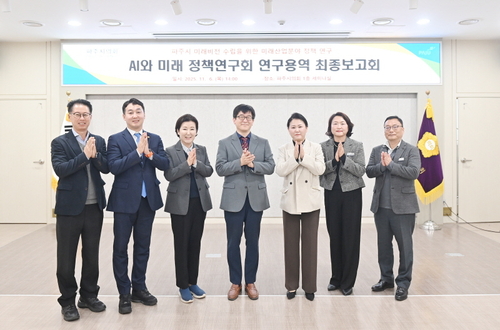 파주시의회 'AI와 미래 정책연구회' 6일 '파주시 미래산업 분야 정책 연구용역' 최종보고회 개최