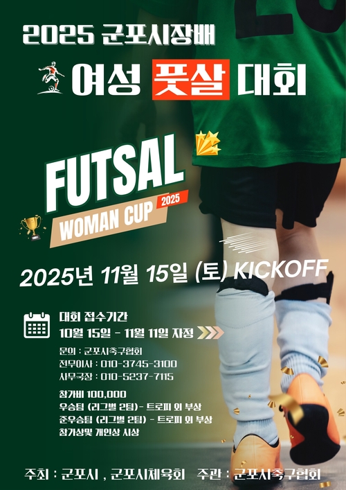 2025 군포시장배 여성풋살대회 포스터