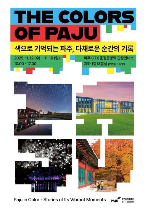 파주시 '더 컬러스 오브 파주(THE COLORS OF PAJU)- 색으로 기억되는 파주, 다채로운 순간의 기록' 관광홍보관 포스터