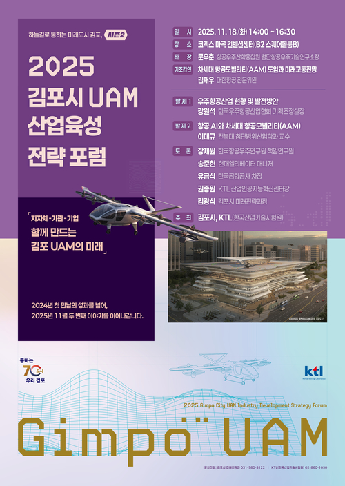 2025년 제2회 김포시 UAM 산업육성 전략 포럼 포스터
