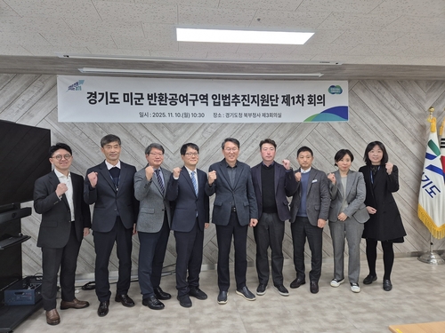 경기도 10일 '미군 반환공여구역 입법추진지원단' 발족