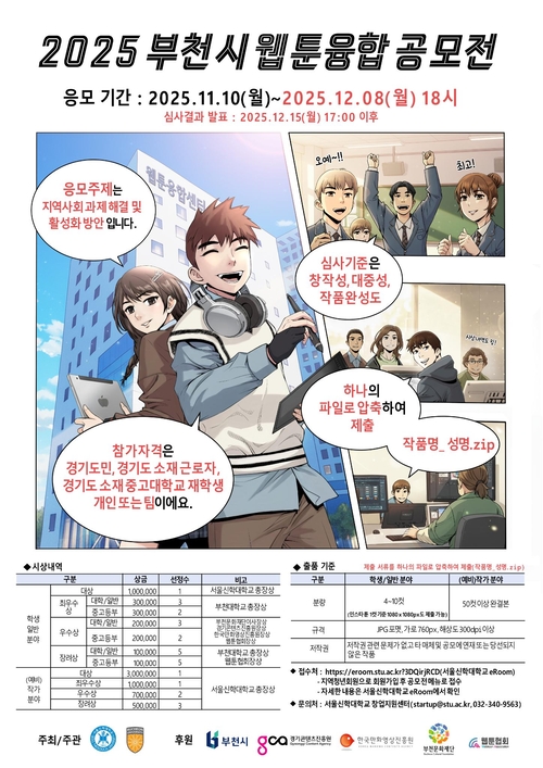 2025 부천시 웹툰융합공모전 포스터