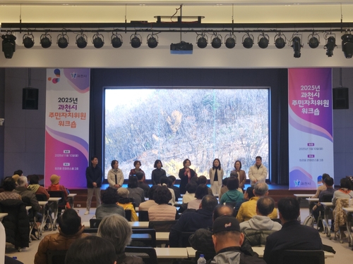 신계용 과천시장 10일 2025년 주민자치위원 워크숍 인사말 발표