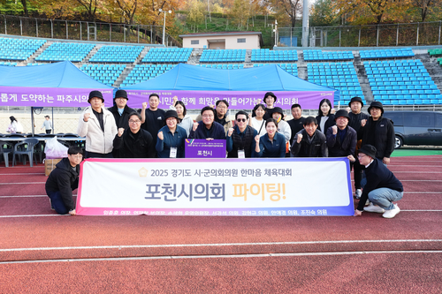 포천시의회 7일 '2025 경기도시-군의회의원 한마음체육대회' 참가