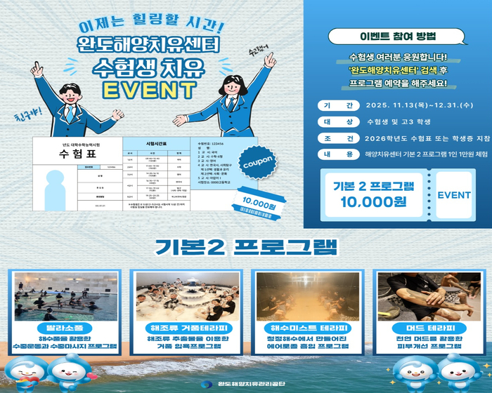 완도해양치유센터, 이제 치유하자! 수험생 이벤트 진행