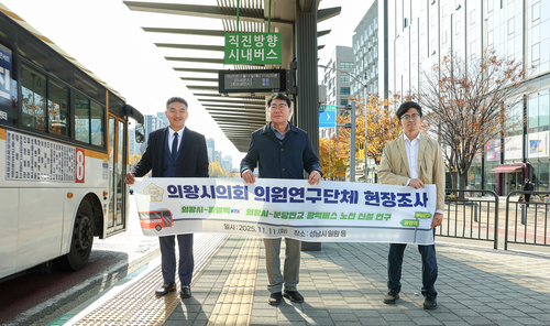 의왕시의회 '의왕시에서 광명역과 분당-판교로 가는 광역버스 노선 신설 추진 방안을 연구하는 의원 모임' 11일 성남시 일원 현장조사 진행