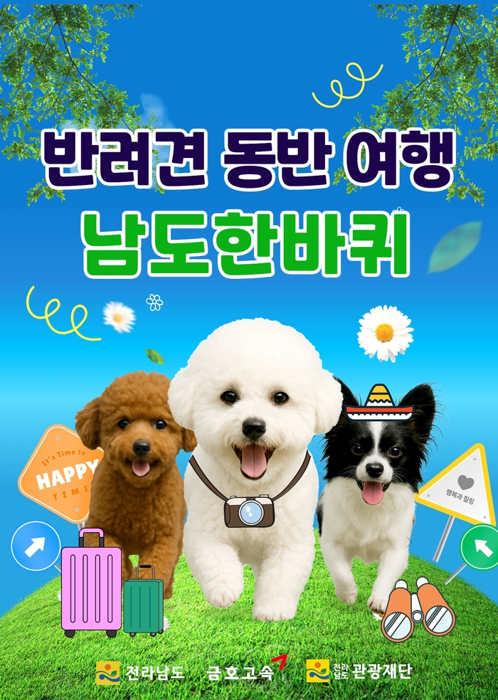 전남도, 반려견과 떠나는 1박2일 '남도한바퀴' 특별코스 운영