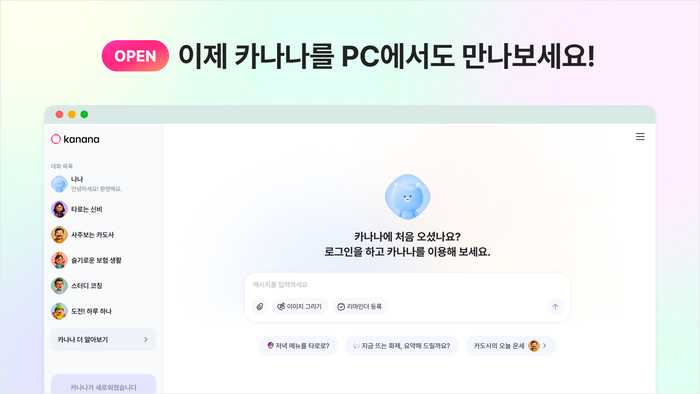 카카오가 AI 에이전트 앱 서비스 '카나나(Kanana)'의 웹 버전을 출시했다.