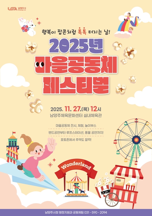 남양주시 '2025년 남양주 마을공동체 페스티벌' 포스터