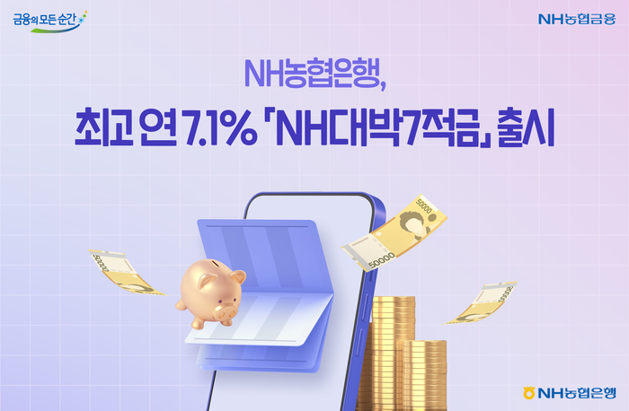 NH농협은행, 최고 연 7.1% 'NH대박7적금' 출시
