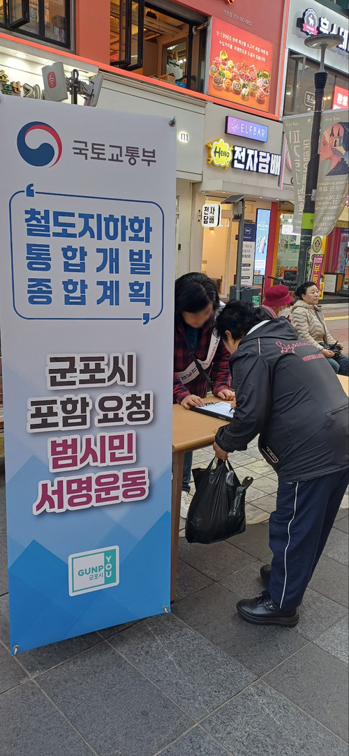 군포시-범시민추진위원회 군포 철도지하화 국가계획 반영 위한 시민 서명운동 전개