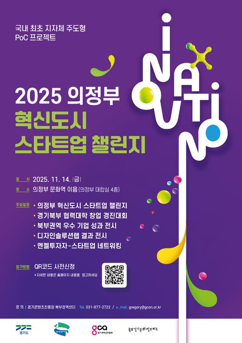 2025 의정부 혁신도시 스타트업 챌린지 포스터