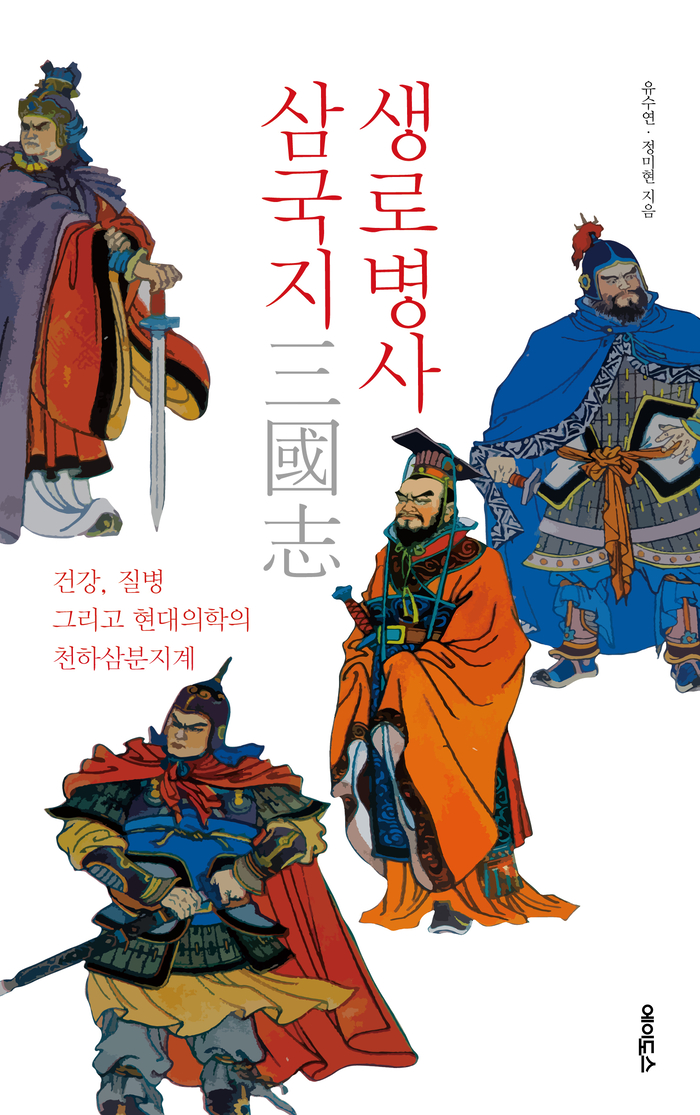 생로병사 삼국지