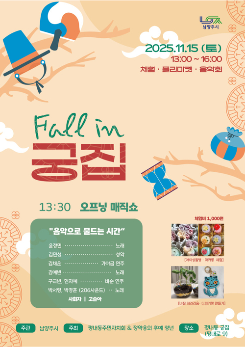 남양주시 'Fall in 궁집' 음악회 개최 포스터