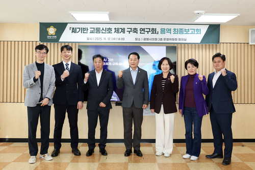 광명시의회 'AI 기반 교통신호체계 구축 연구회' 12일 연구용역 최종보고회 개최