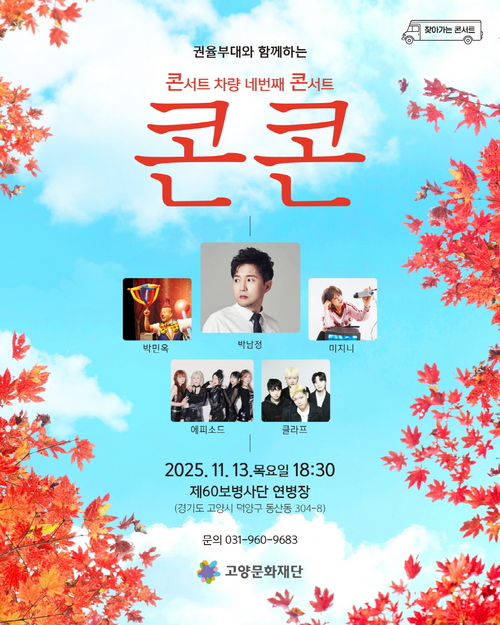 고양문화재단 콘서트 차량 네 번째 콘서트 '콘콘' 포스터