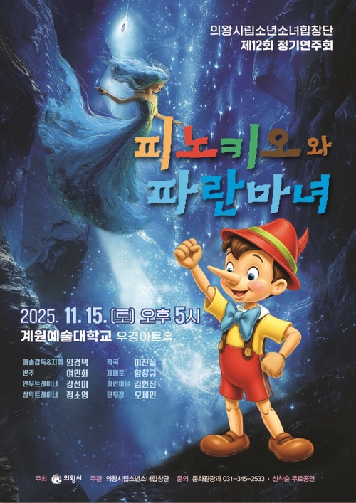 의왕시립소년소녀합창단 제12회 연주회 포스터