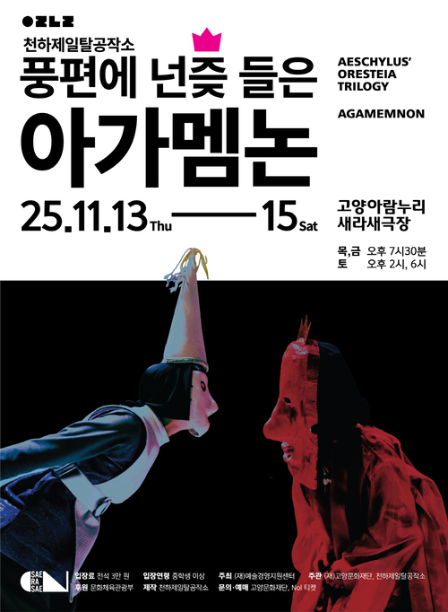 고양문화재단 탈춤극 '풍편에 넌즞 들은 아가멤논' 포스터