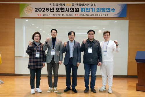 포천시의회 2025년 하반기 의정 연수 실시