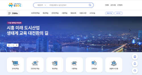 시흥시 시흥교육캠퍼스 쏙(SSOC) 누리집