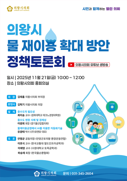 의왕시의회 '의왕시 물 재이용 확대 방안' 정책토론회 포스터