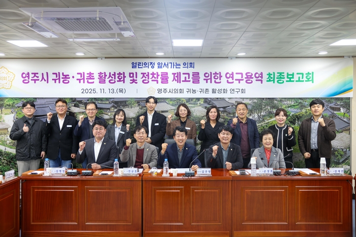 영주시의회, 귀농·귀촌 정책 전환 모색…장기 정착 기반 마련에 초점