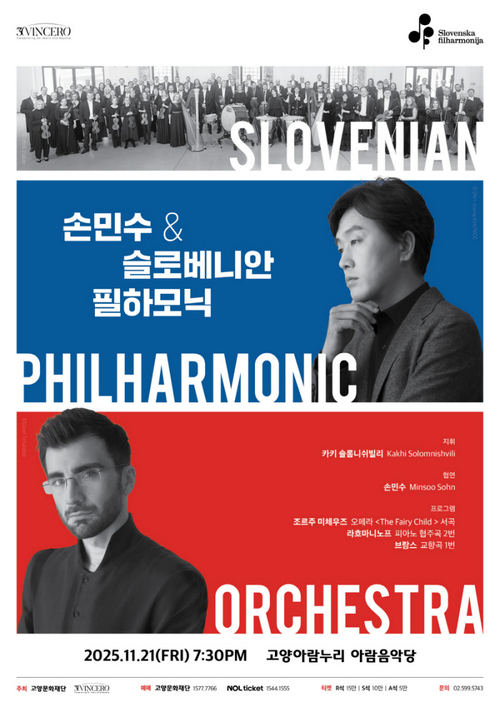 고양문화재단 중-동부 유럽 슬로베니안 필하모닉 첫 내한공연 개최 포스터