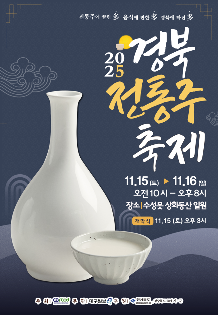 가을의 풍류 담은 '경북 전통주 축제' 대구 수성못에서 개막