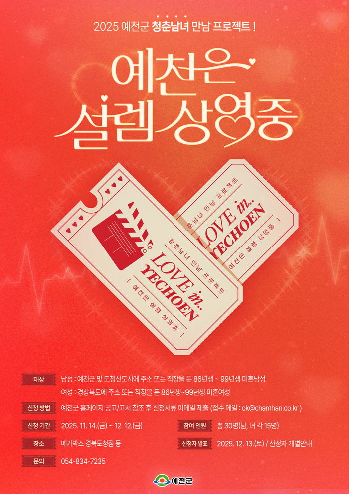 예천군, 청춘남녀 만남행사 '예천은, 설렘 상영 중' 참가자 모집