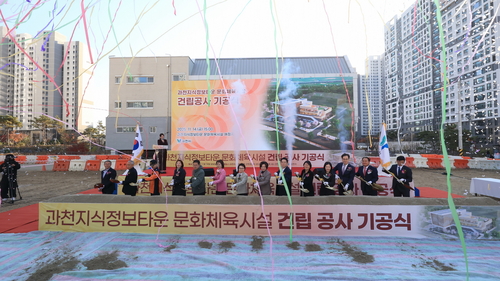 과천시 14일 '과천지식정보타운 문화체육시설 건립 공사' 기공식 개최