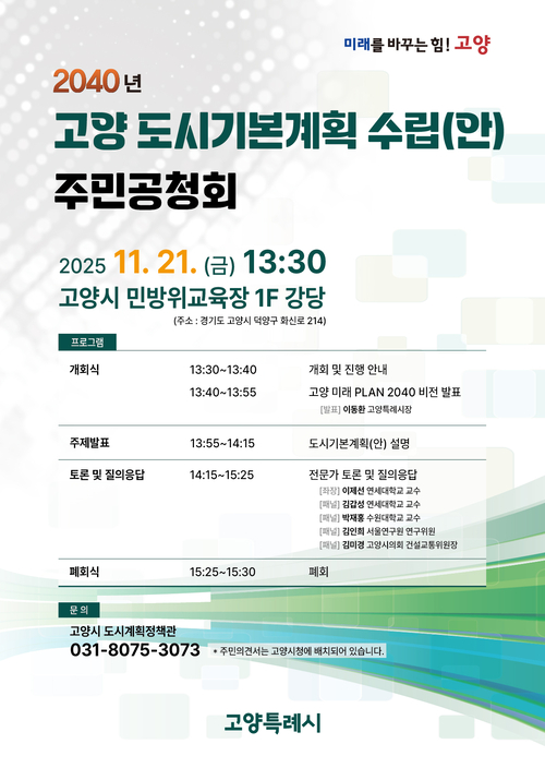 고양특례시 2040고양도시기본계획 수립(안) 주민공청회 개최 포스터